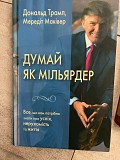 Дональд Трамп, Мередіт Маківер Думай, як мільярдер. Все, що вам потрібно знати про успіх, нерухоміст Київ