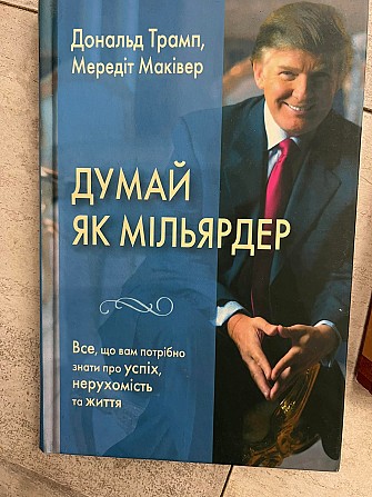 Дональд Трамп, Мередіт Маківер Думай, як мільярдер. Все, що вам потрібно знати про успіх, нерухоміст Київ - изображение 1
