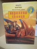 Андрэ Нортон Королева солнца Київ
