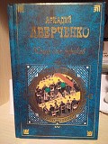 Аркадий Аверченко юмор для дураков Київ