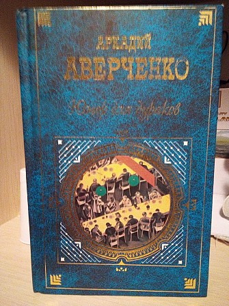 Аркадий Аверченко юмор для дураков Київ - изображение 1