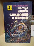 Кларк Артур Свидание с Рамой Київ
