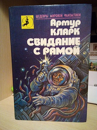Кларк Артур Свидание с Рамой Київ - изображение 1