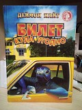 Найт Дэймон Билет куда угодно Київ