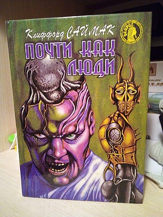 Клиффорд Саймак Почти как люди Київ - изображение 1