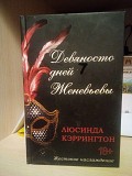 Люсинда Кэррингтон "девяносто дней Женевьевы" Київ