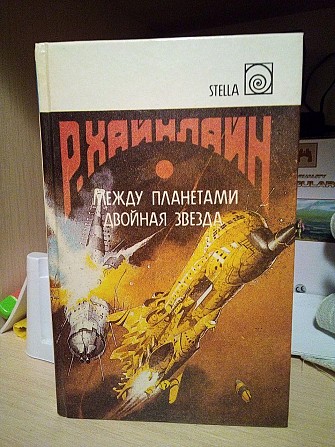 Р.Хайнлайн между планетами. Двойная звезда. Київ - изображение 1