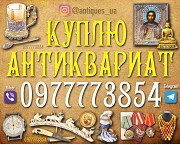 Скупаем редкий антиквариат, редкие иконы и монеты по гарантировано высоким ценам ! Антиквар Украина Дніпро