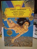 Силверберг Роберт Ночные крылья. Человек в лабиринте. Полет лошади Київ