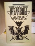 Роджер Желязны  Избранные произведения. 2 том Київ