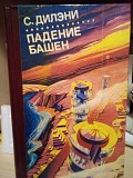 Дилэни Сэмюэль  Падение башен Київ