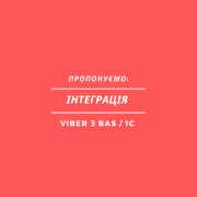 Інтеграція Viber з BAS / 1C Николаев