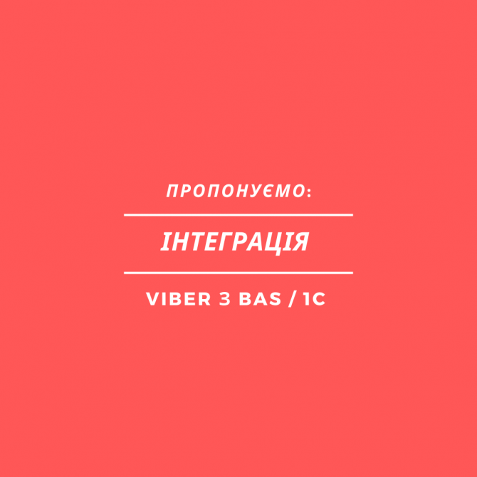 Інтеграція Viber з BAS / 1C Николаев - изображение 1