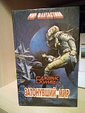 Джеймс Баллард Затонувший мир Киев