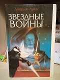 Джордж Лукас Звездные войны Киев