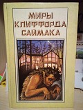 Клиффорд Саймак. Миры Клиффорда Саймака. Том 5. Принцип Оборотня. Могильник Киев
