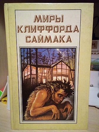 Клиффорд Саймак. Миры Клиффорда Саймака. Том 5. Принцип Оборотня. Могильник Киев - изображение 1