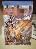 Лукин Евгений - Зона справедливости Киев