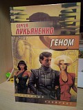 Сергей Лукьяненко Геном Киев