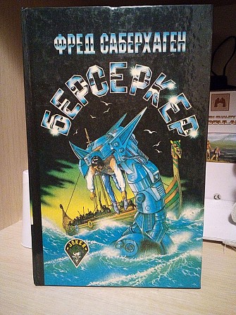 Фред Саберхаген Берсеркер Киев - изображение 1