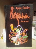 Лейбер Фриц Ведьма Киев