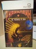 Хайнлайн Роберт Не убоюсь я зла Киев