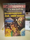 Эдмонд Гамильтон Возвращение к звездам Киев