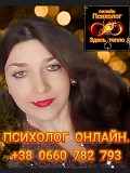 Психолог - консультант. Онлайн - кабинет. Пишите смс,в Вайбер, Телеграмм. Запорожье