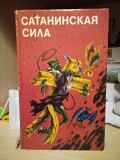 Сатанинская сила. (сборник фантастических произведений о нечистой силе) Киев