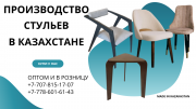 Купить стулья с мебельного цеха Алматы Київ