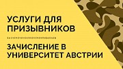 Образование в Австрии. Получи отсрочку от армии на законных основаниях Київ