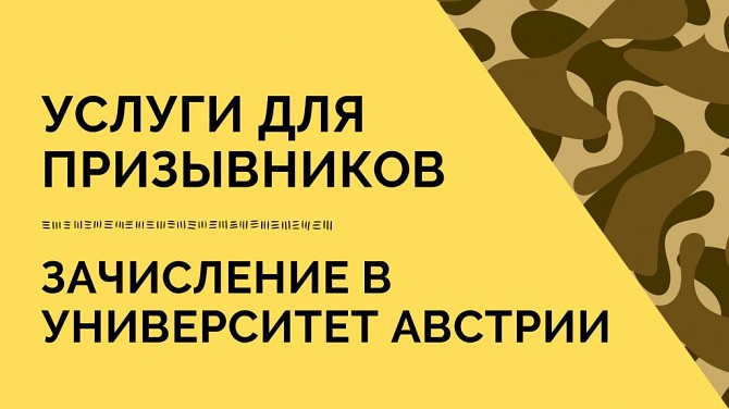 Образование в Австрии. Получи отсрочку от армии на законных основаниях Киев - изображение 1