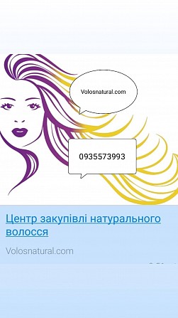 Продать волося Киев, купую волосся в Украине 24/7-0935573993-volosnatural Киев - изображение 1