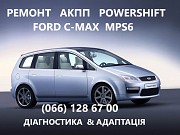 Ремонт АКПП Ford C-Max powershift ГАРАНТІЯ & БЮДЖЕТ #DS7R-7000-BG# Луцк