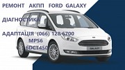 Ремонт АКПП Ford Galaxy 6DCT450 #AV9R7000AJ# 2070508, 1814154, 1684808, AM7M5R 7P099-AA Луцк