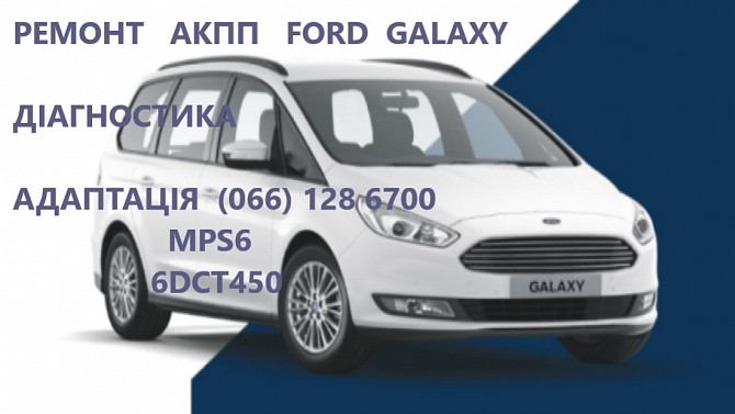 Ремонт АКПП Ford Galaxy 6DCT450 #AV9R7000AJ# 2070508, 1814154, 1684808, AM7M5R 7P099-AA Луцк - изображение 1