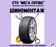 Шиномонтаж, балансування на СТО "Мега Сервіс" в Броварах Бровары