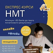 Експрес–курси підготовки до НМТ-2023 Винница