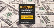 Кредит під заставу нерухомості без відмов. Київ