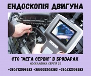 Ендоскопія Двигуна Авто на СТО "Мега Сервіс" Бровары