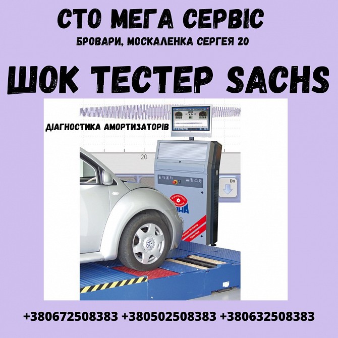 ШОК ТЕСТЕР SACHS на СТО "Мега Сервіс" в Броварах Бровары - изображение 1