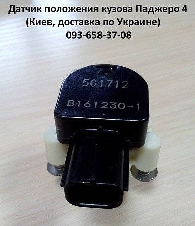 Датчик положения кузова 8651A065, 8651A064, для Паджеро 4 Киев - изображение 1