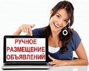 Ручное размещение объявлений на интернет-досках Київ