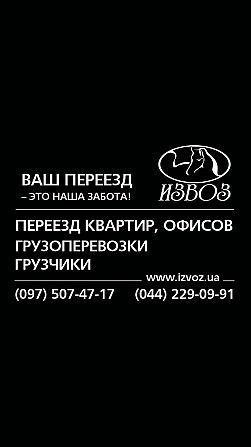Грузоперевозки Офисные квартирные переезды услуги грузчиков Киев - изображение 1