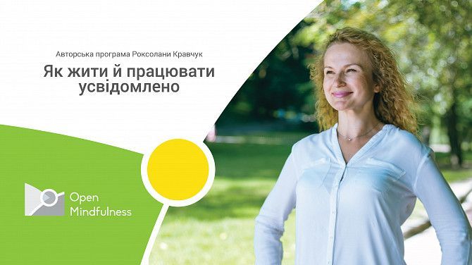 Mindfulness: як жити й працювати усвідомлено Київ - изображение 1