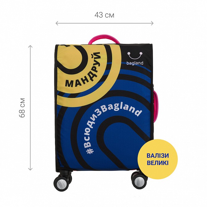 Чохол для валізи великий Bagland Мандруй (0078966) Київ - изображение 1
