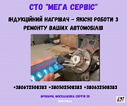 Індукційний нагрівач для СТО Бровары