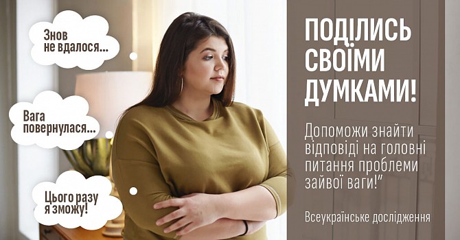 Всеукраїнське опитування: моя історія боротьби з зайвою вагою! Киев - изображение 1