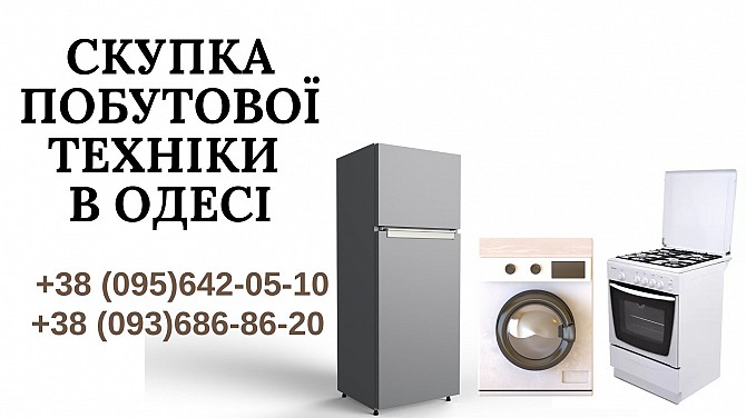 Скупка побутової техніки в Одесі Одесса - изображение 1