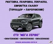 Ремонтно-відновлюючі роботи, Рихтувально-Фарбувальні роботи, Полірування кузова Бровары